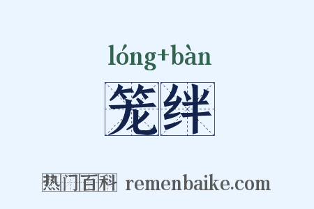 笼绊是什么意思的图片